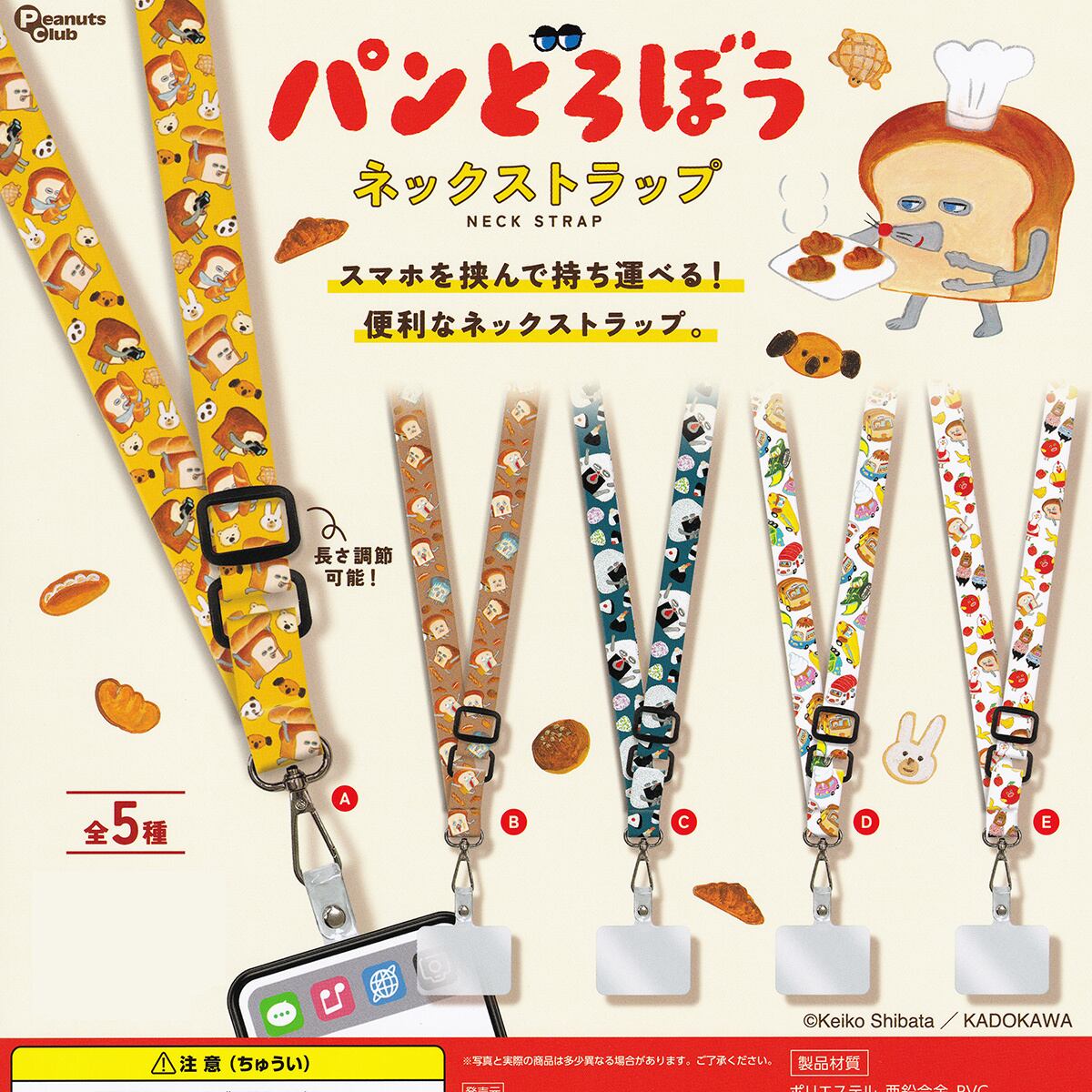 パンどろぼう ネックストラップ ピーナッツ・クラブ 【全5種セット