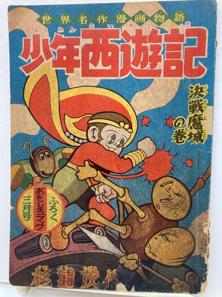 杉浦茂 少年西遊記 決戦魔城の巻 おもしろブックふろく 1956年 集英社