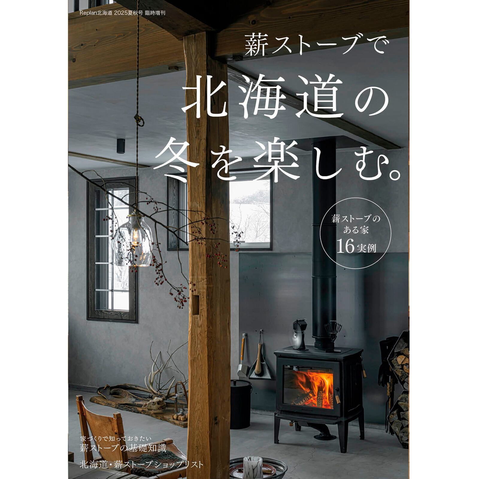 薪ストーブで北海道の冬を楽しむ。 | Replan Books