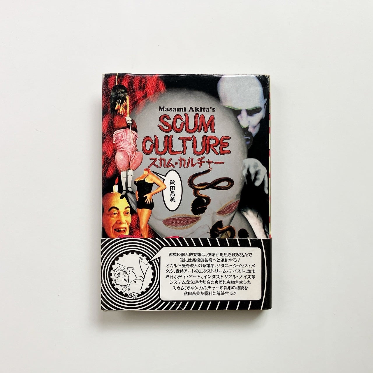 秋田昌美 | スカム・カルチャー | 翠ブックス | suibooks | 古書古本