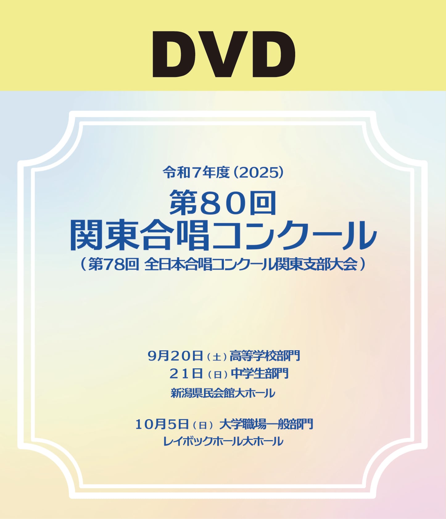 DVD] 第80回関東合唱コンクール2025 複数団体収録（納期：12月上旬