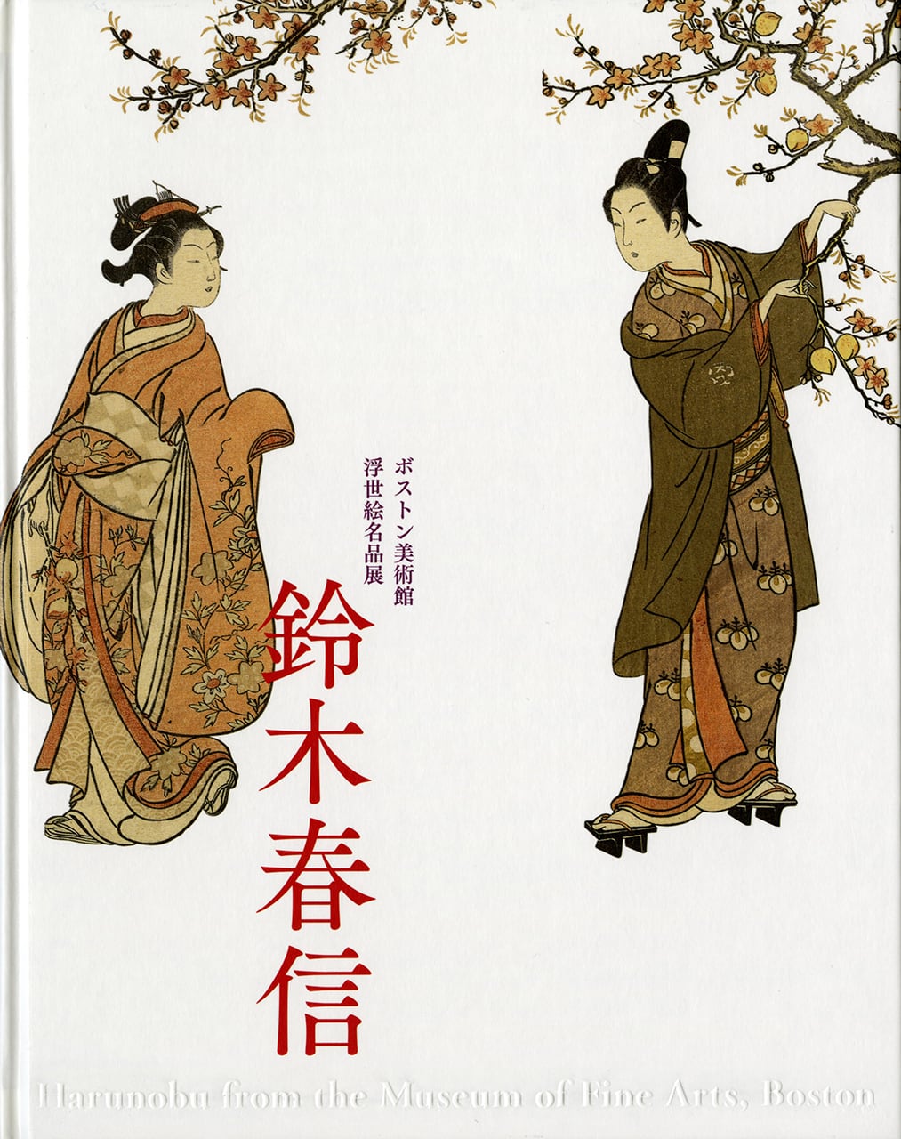 図録｜鈴木春信 ボストン美術館浮世絵名品展 | 千葉市美術館