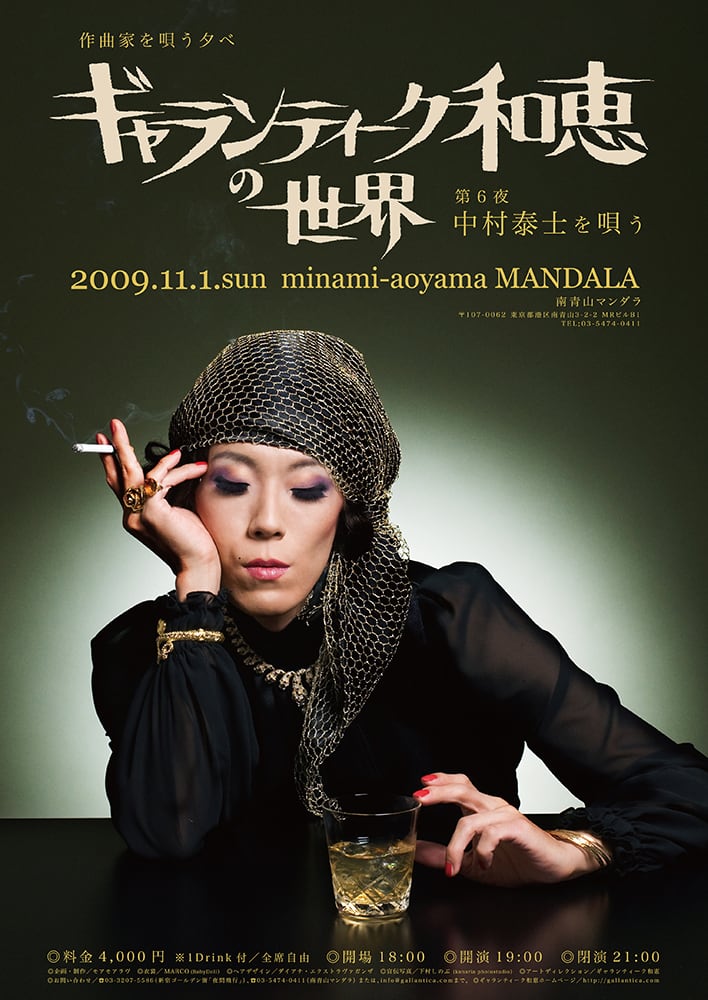 ポスター「ギャランティーク和恵の世界 〜中村泰士を唄う〜」B2サイズ