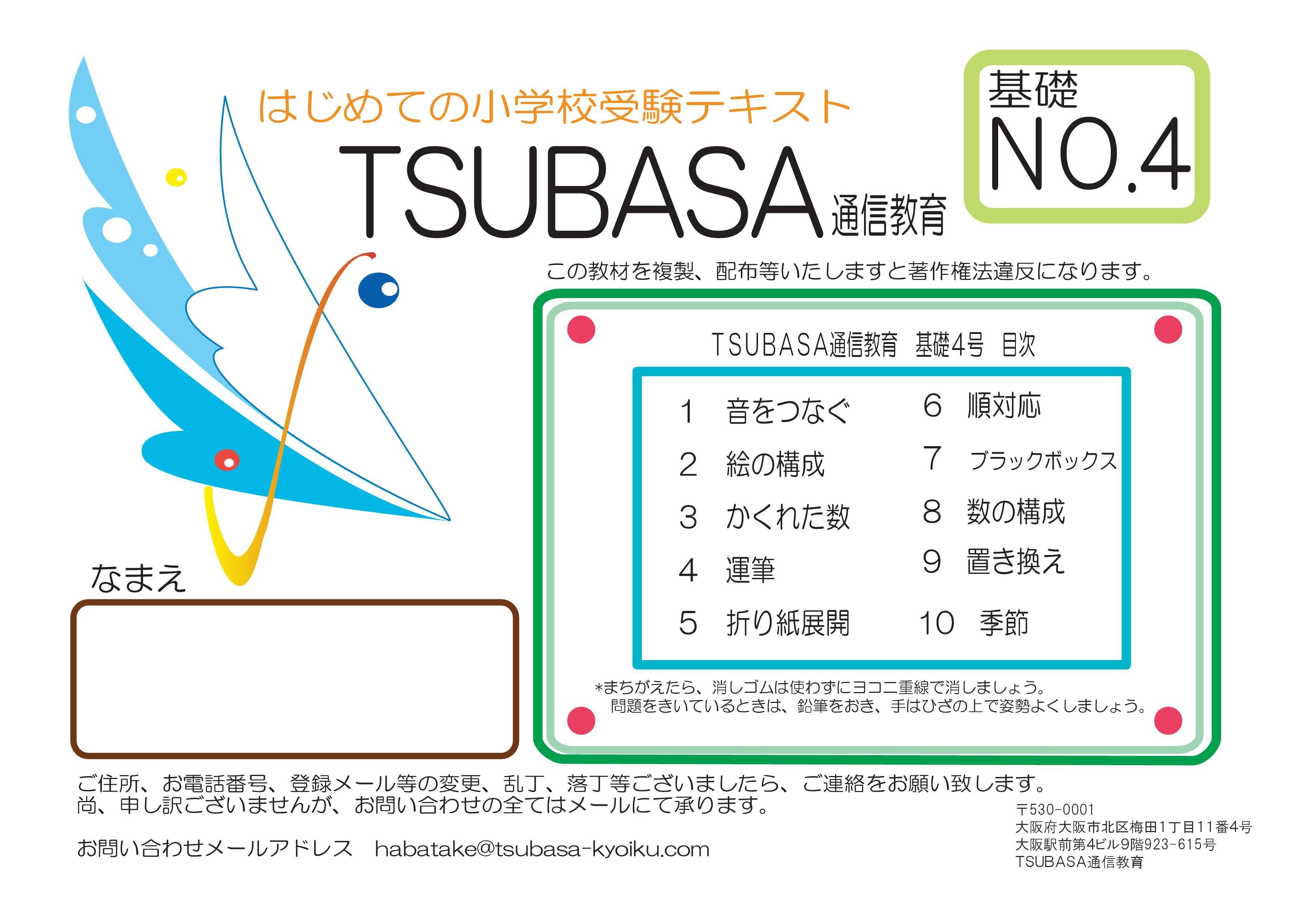 はじめての小学校受験4号 | TSUBASA通信教育ネットショップ