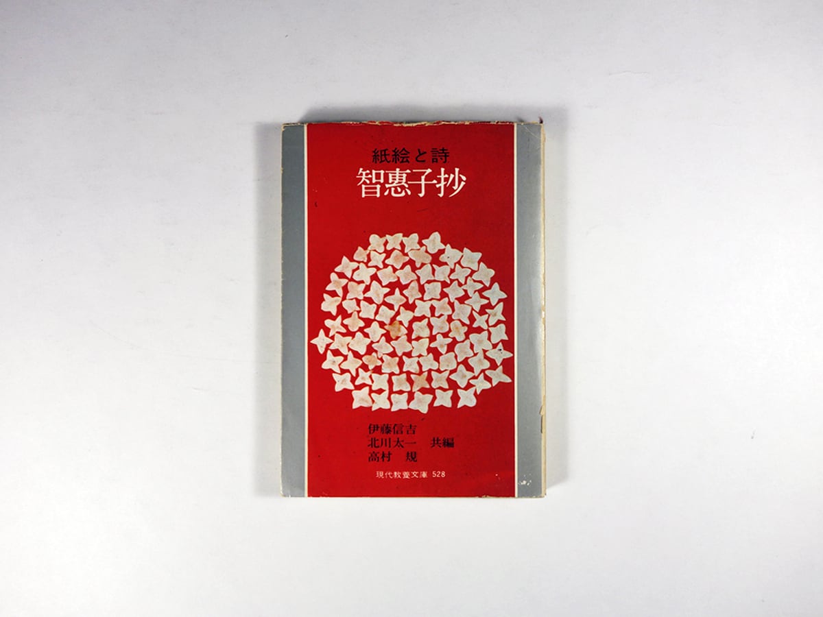 紙絵と詩 智恵子抄 （高村光太郎・智恵子 著）- 現代教養文庫528