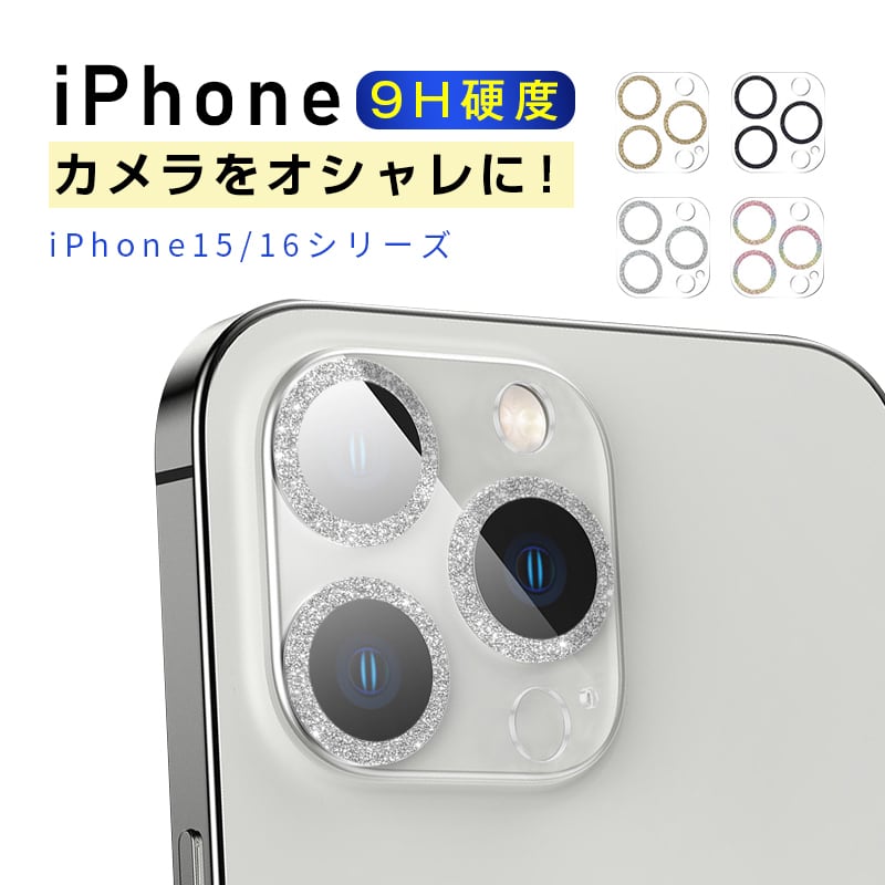 iPhone 16/15カメラ保護フィルム iPhone15シリーズ レンズ保護 傷防止