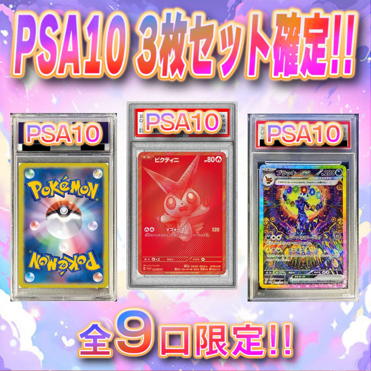 9口限定 ポケカPSA10確定オリパ ポケモンカード PSA10 3枚セット確定