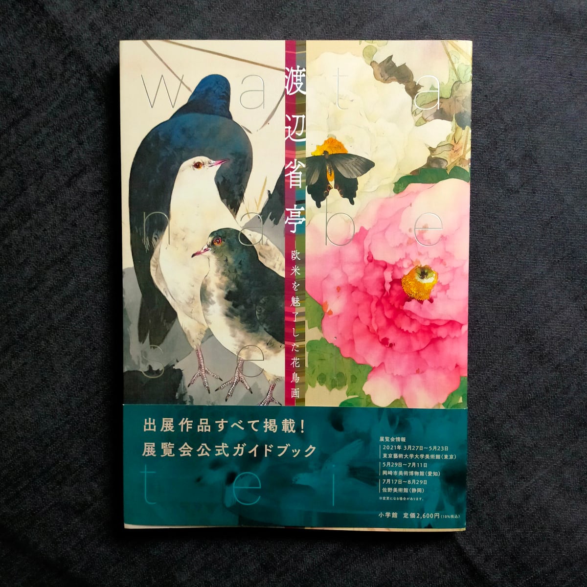 新刊書】図録 渡辺省亭 ―欧米を魅了した花鳥画― | ほんや やまね洞