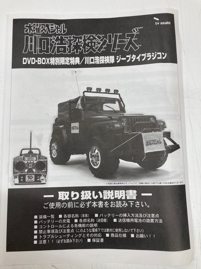 川口浩探検シリーズ DVD-BOX 特別決定版 リモコンジープ フィギュア