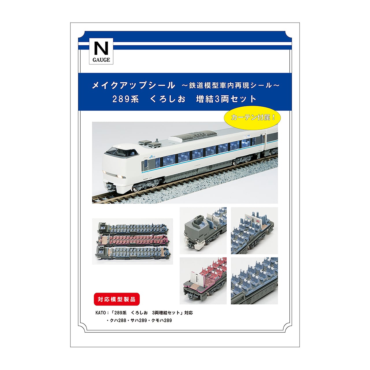 メイクアップシール「289系 くろしお 増結3両セット」（KATO対応