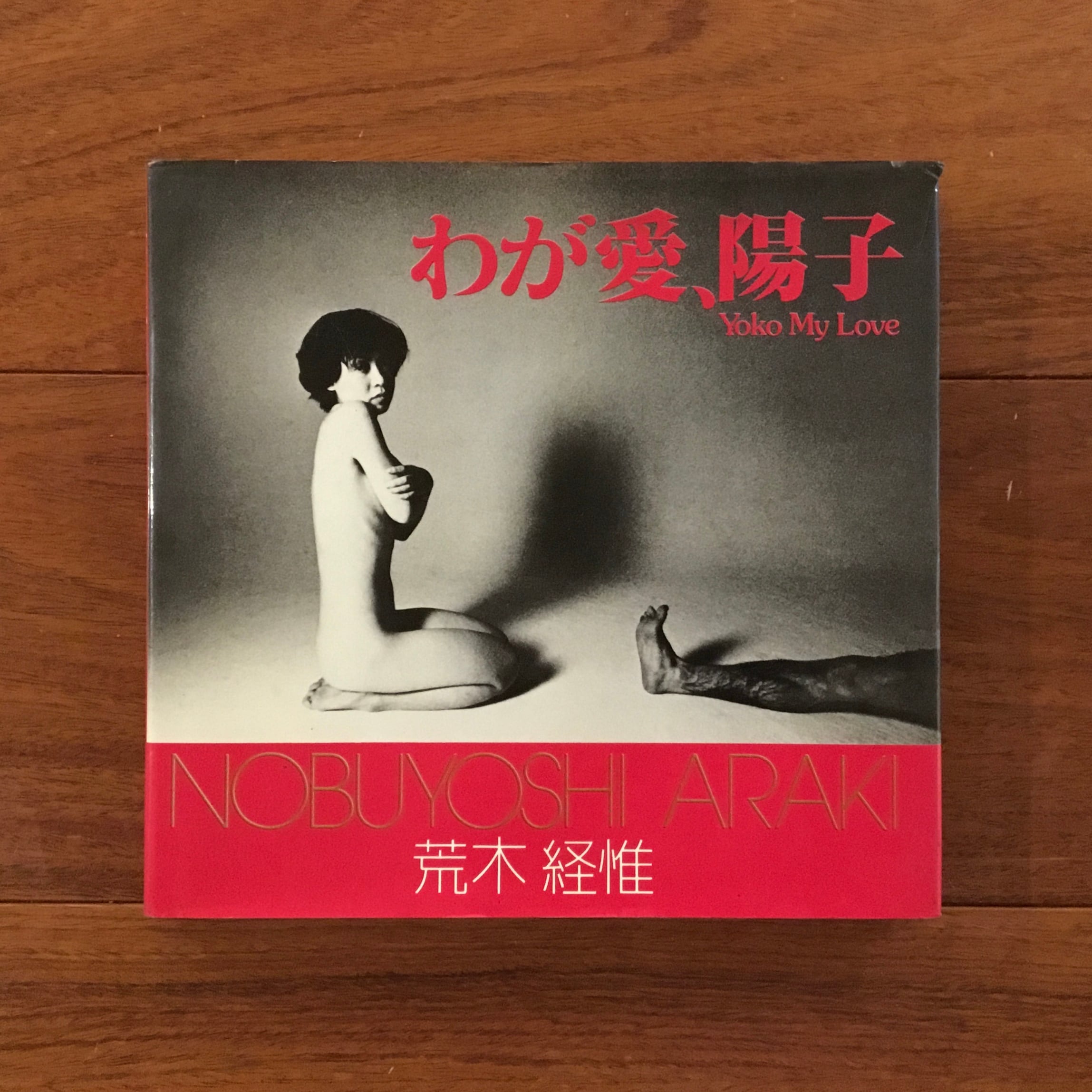 わが愛、陽子 ソノラマ写真選書7 | Flying Books