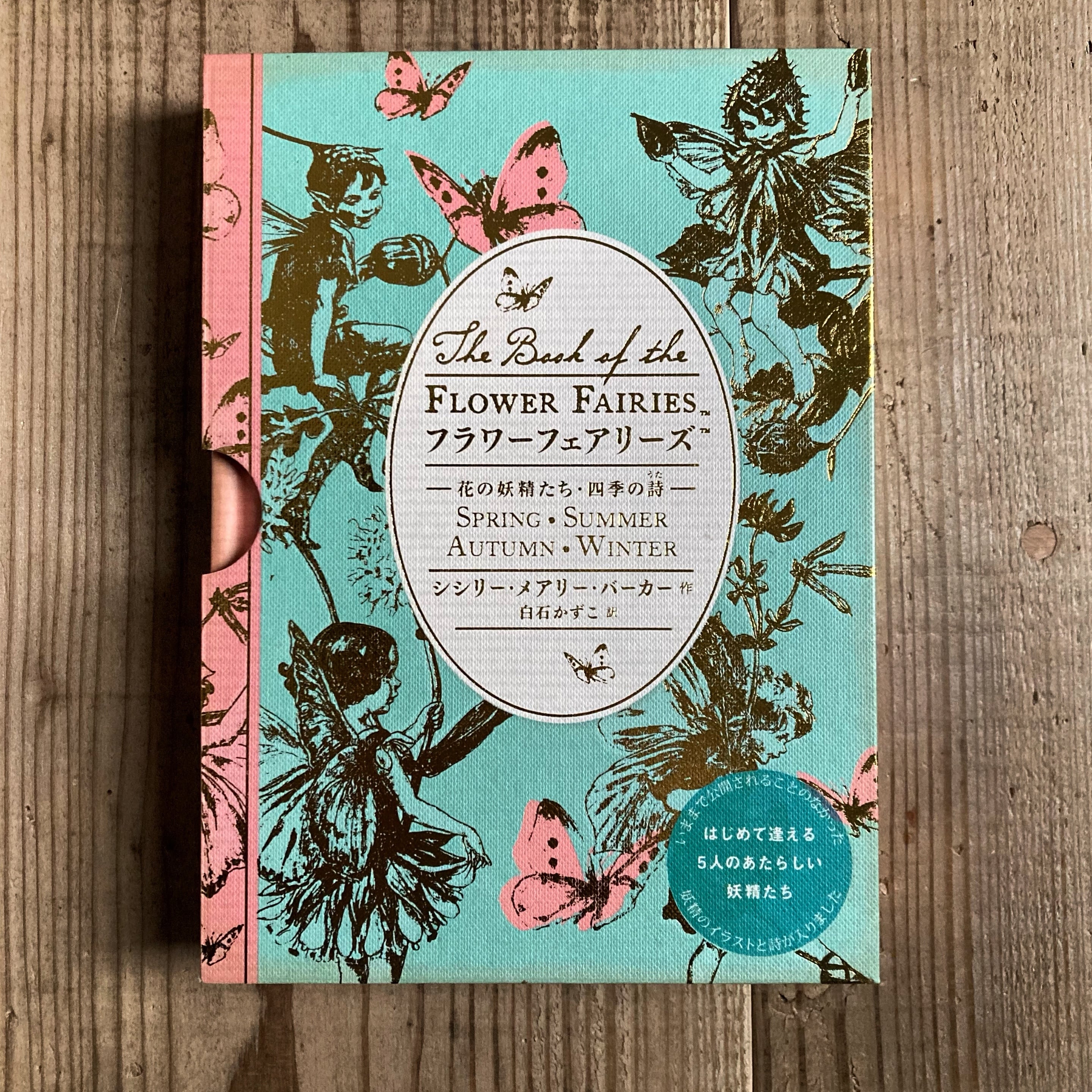 フラワーフェアリーズ 花の妖精たち・四季の詩 | 書店リコッタ