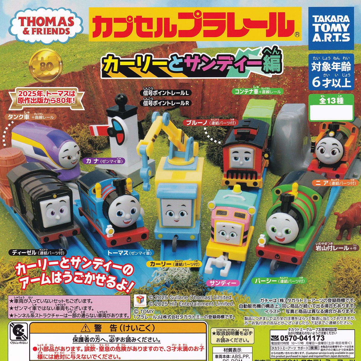 カプセルプラレール きかんしゃトーマス カーリーとサンディー編