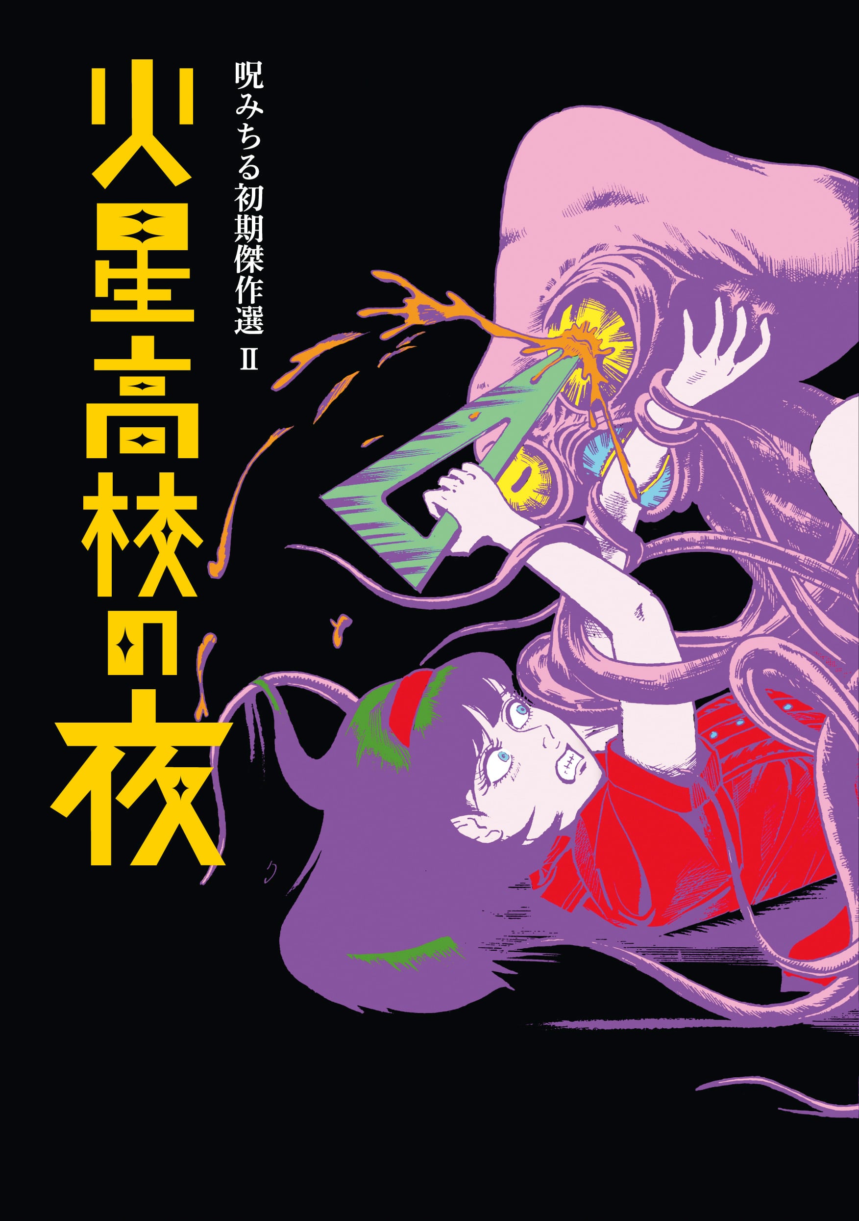 呪みちる『人造人間の怪 呪みちる初期傑作選Ⅰ』 | TRASH-UP!! ONLINE