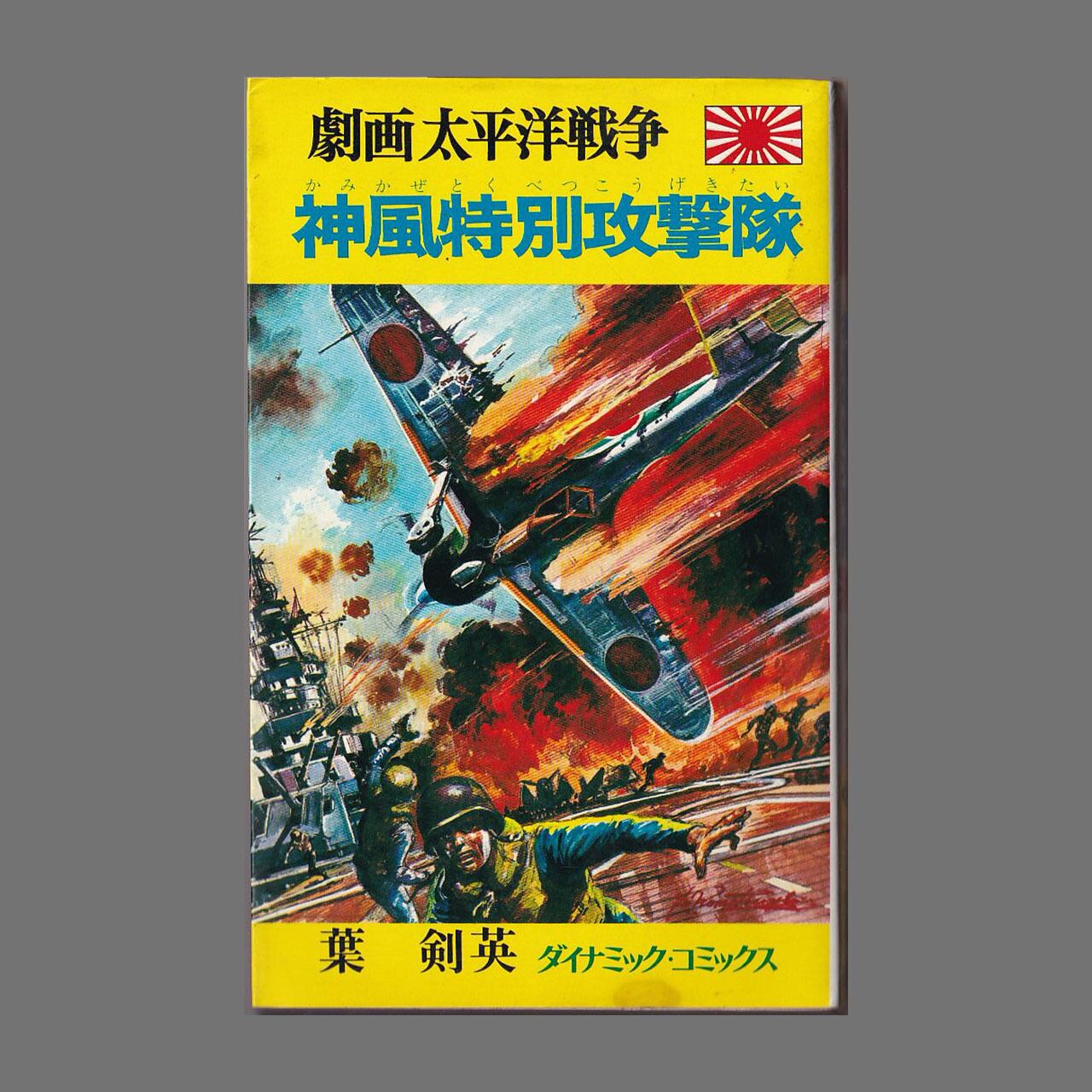 神風特別攻撃隊 ＜ダイナミック・コミックス 劇画太平洋戦争 4＞／水谷
