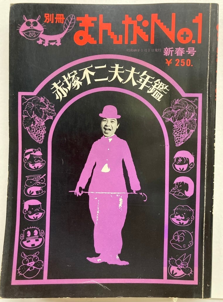 赤塚不二夫大年鑑 別冊まんがNo.1 サイン入り 昭和48年 日本社刊