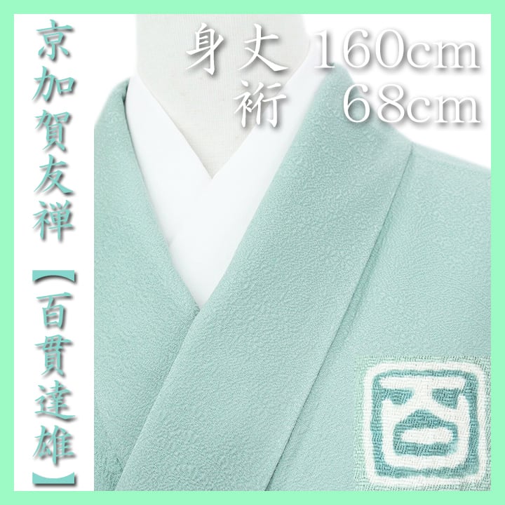 貴重色 京加賀友禅の名匠【百貫達雄】 最高級の【色無地】 新品のお