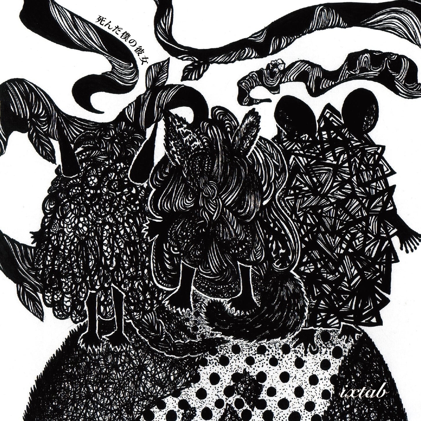 死んだ僕の彼女 / ixtab (CD) | TESTCARD RECORDS