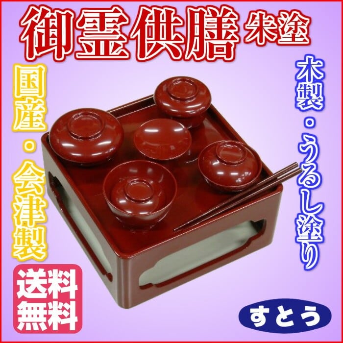 御霊供膳 木製 漆塗り 朱 6寸 仏膳椀 【送料無料】 | すとスト 創業128