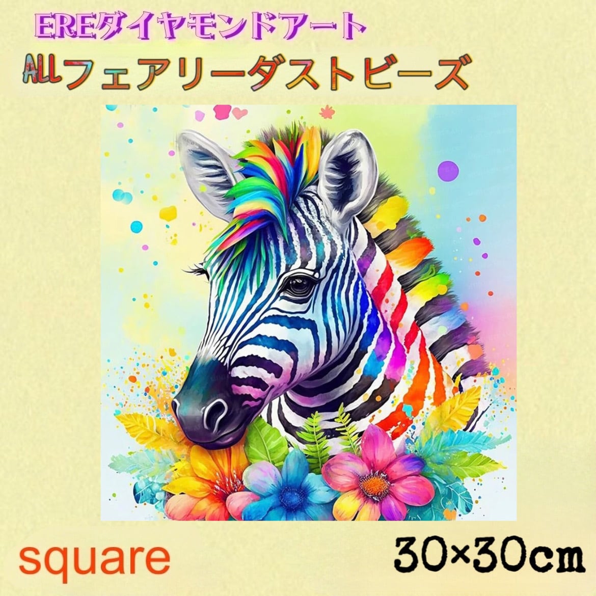 ALL フェアリーダストビーズ ダイヤモンドアート 30×30cm しまうま