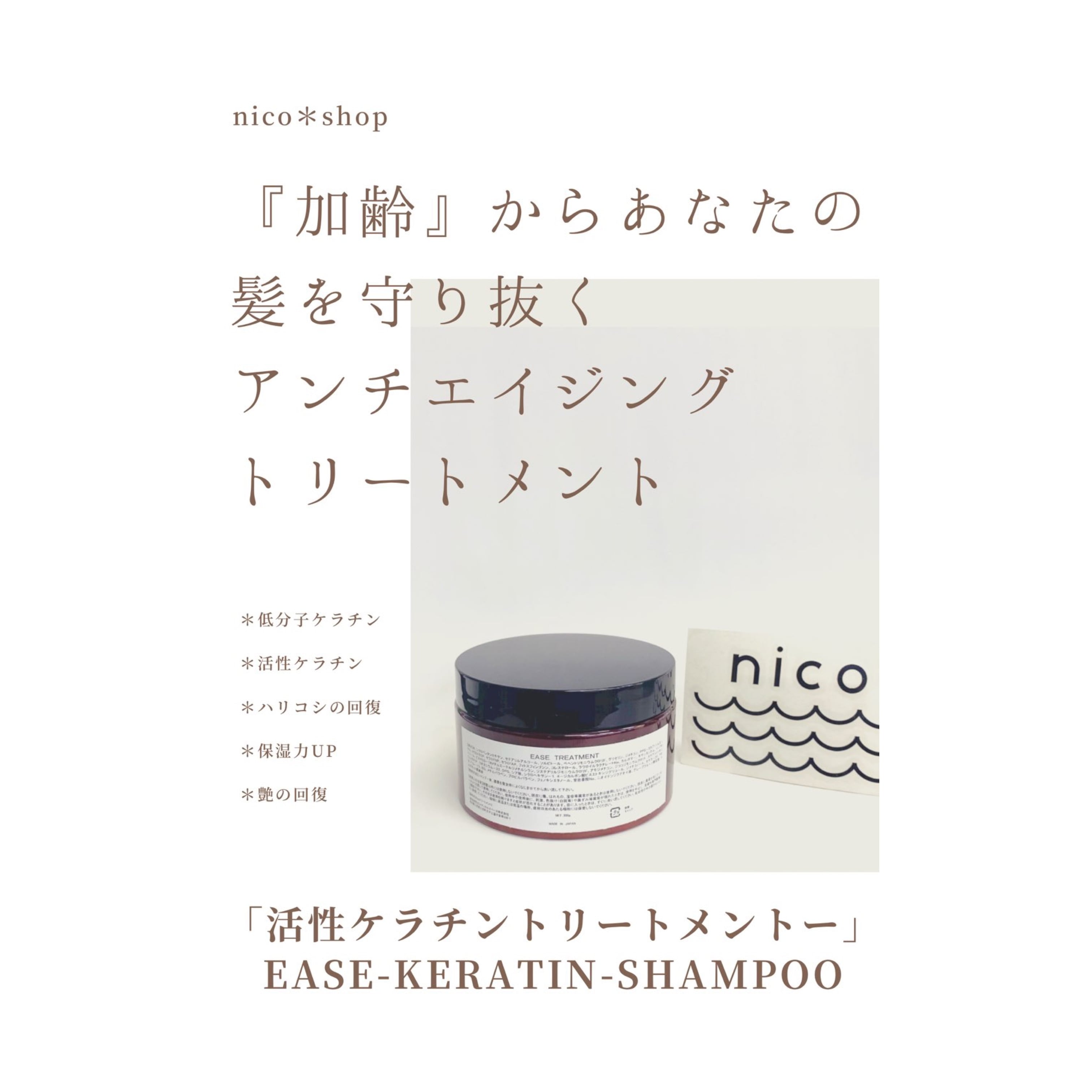 活性ケラチントリートメント」 EASE.KERATIN.TREATMENT 300ml | nico＊shop