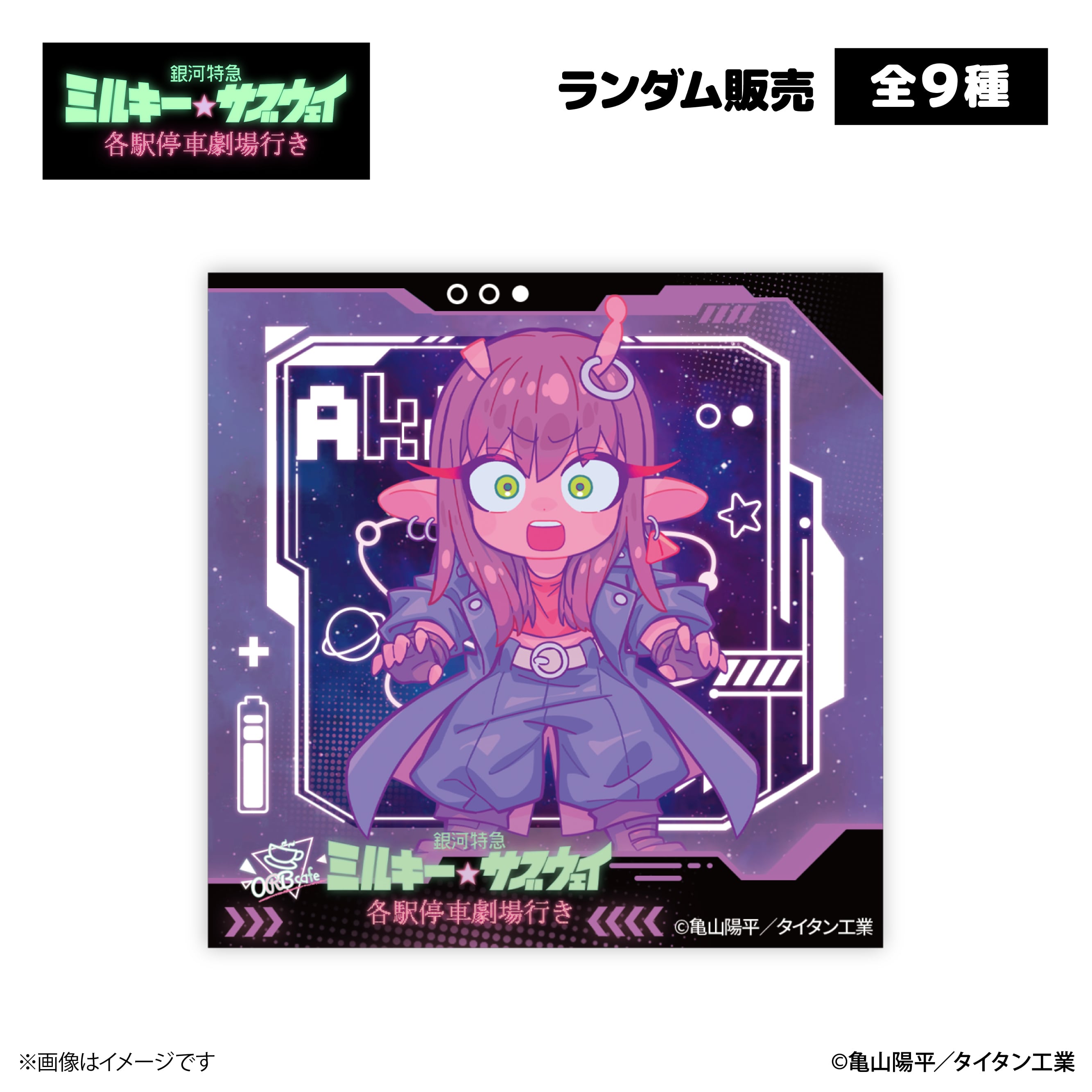 銀河特急 ミルキー☆サブウェイ』× ORBcafe 【アクリルマグネット】全