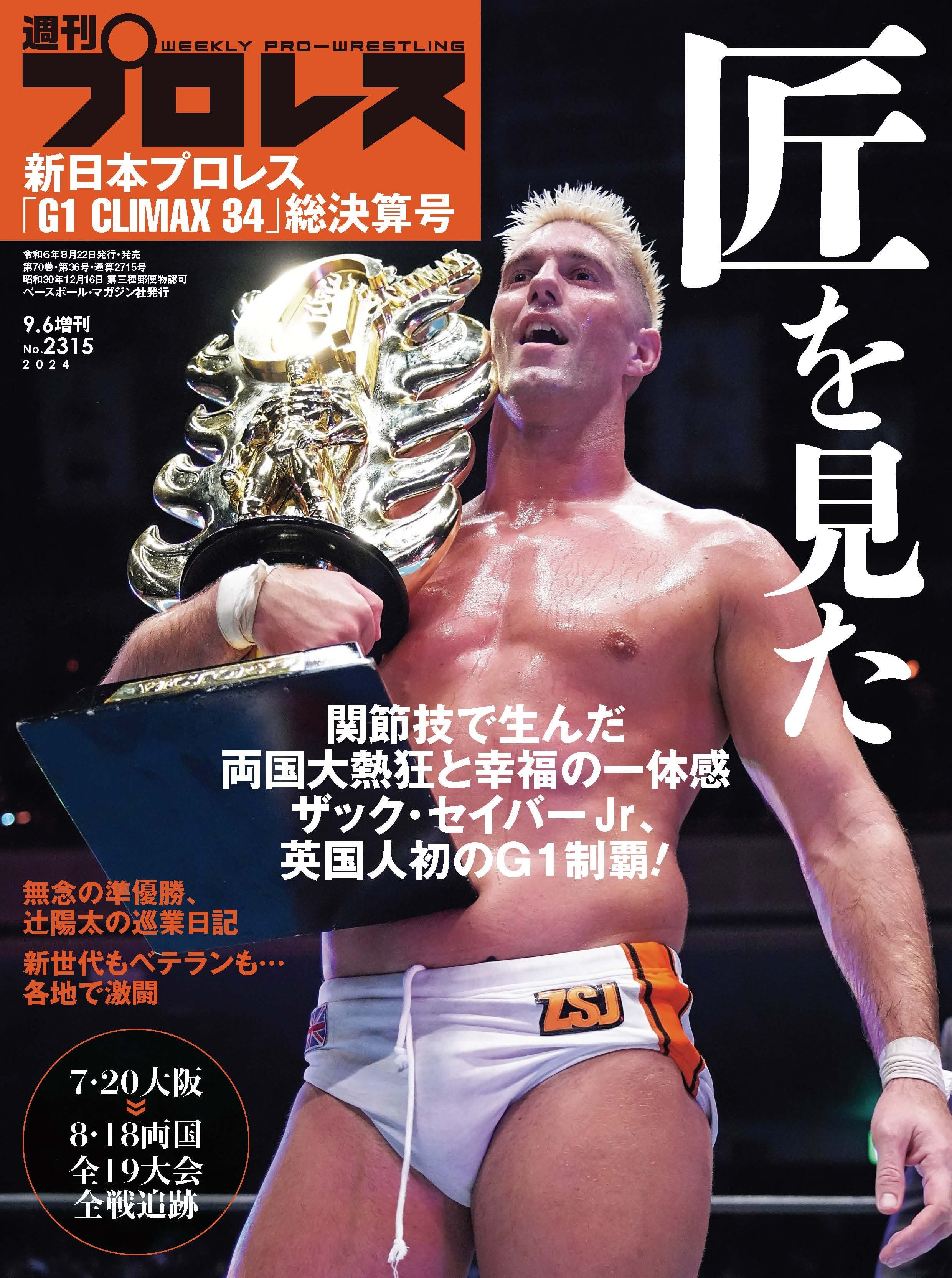 週刊プロレスNo.2315(2024年9月6日増刊号／8月22日発売)新日本プロレス