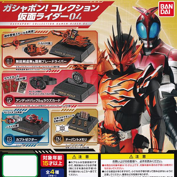 ガシャポン！ コレクション 仮面ライダー 04 グッズ フィギュア 特撮