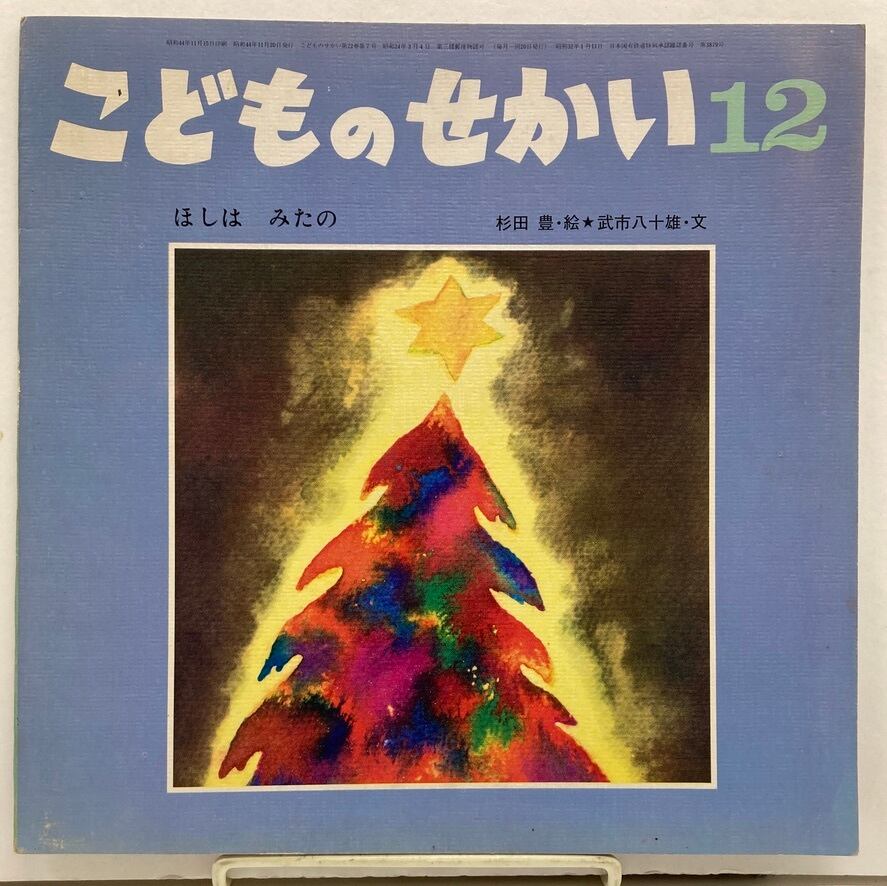 杉田豊 ほしは みたの 武市八十雄 こどものせかい22巻7号 1969年 至光