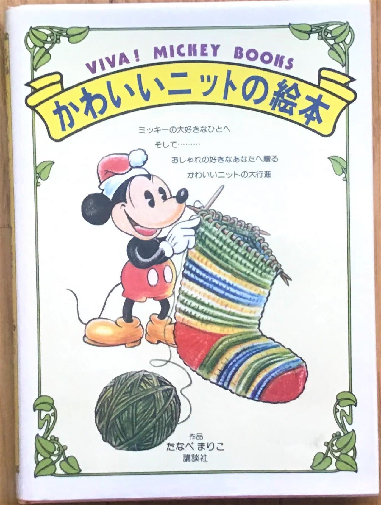 再入荷！☆VIVA! MICKEY BOOKS かわいいニットの絵本 | 昭和レトロな