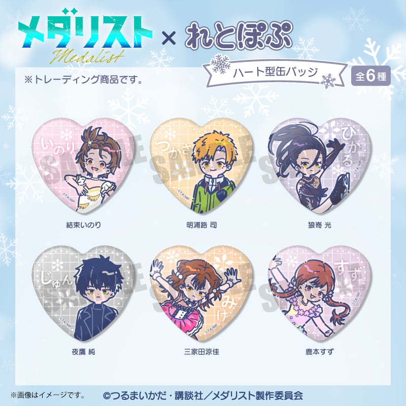 アニメ『メダリスト』 れとぽぷ ハート型缶バッジ BOX 全6種