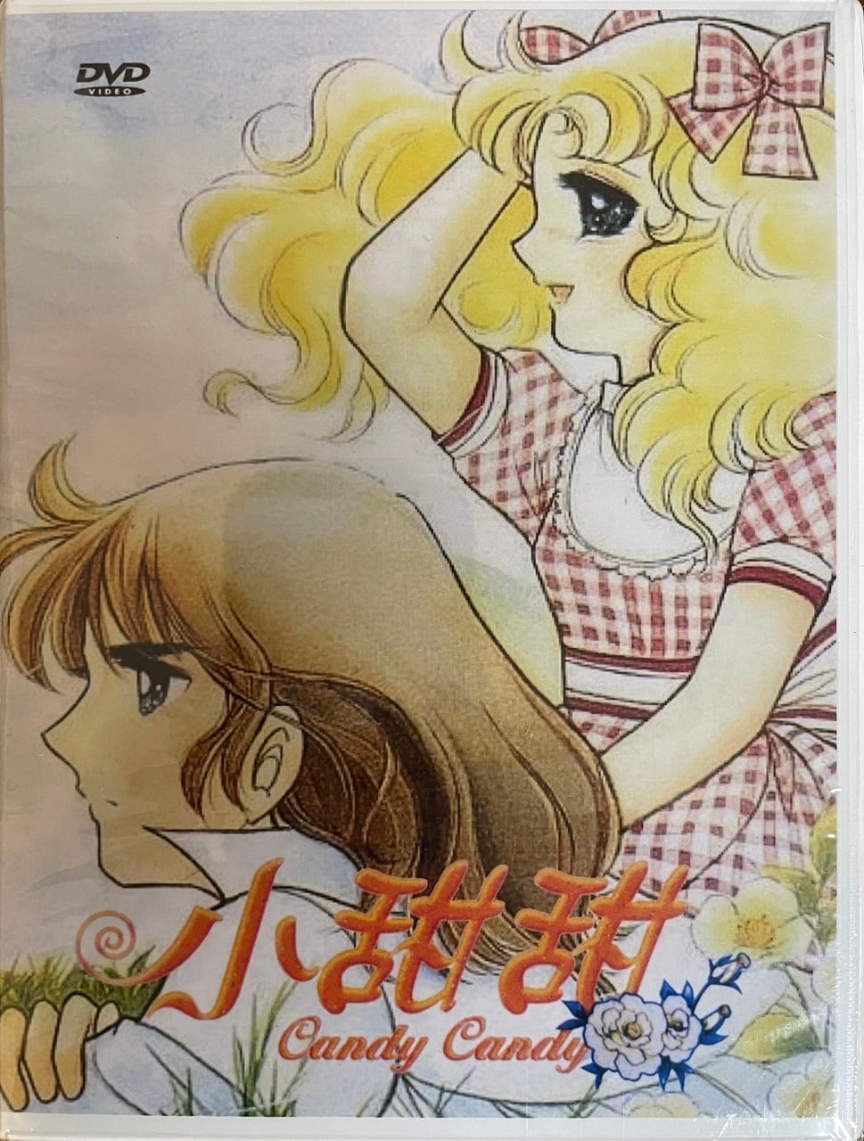 キャンディキャンディ 全115話 DVD-BOX 【新品・未開封】 | アニメDVD