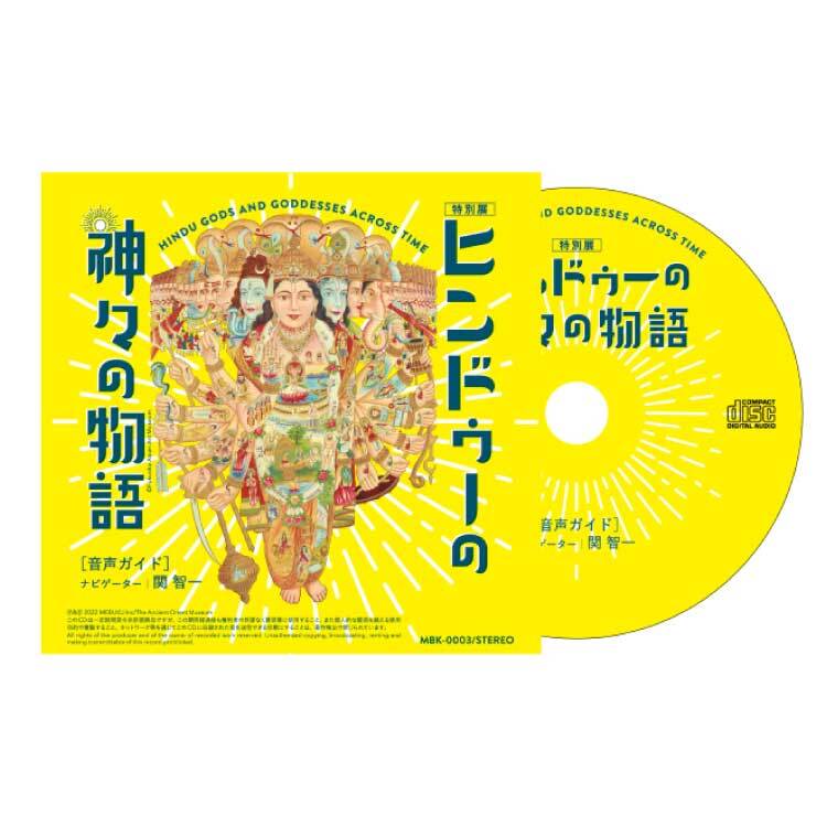 CD】「ヒンドゥーの神々の物語」展音声ガイド【台本冊子付き】（声優