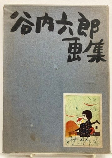 谷内六郎画集 昭和35年（1960） 新潮社 | トムズボックス