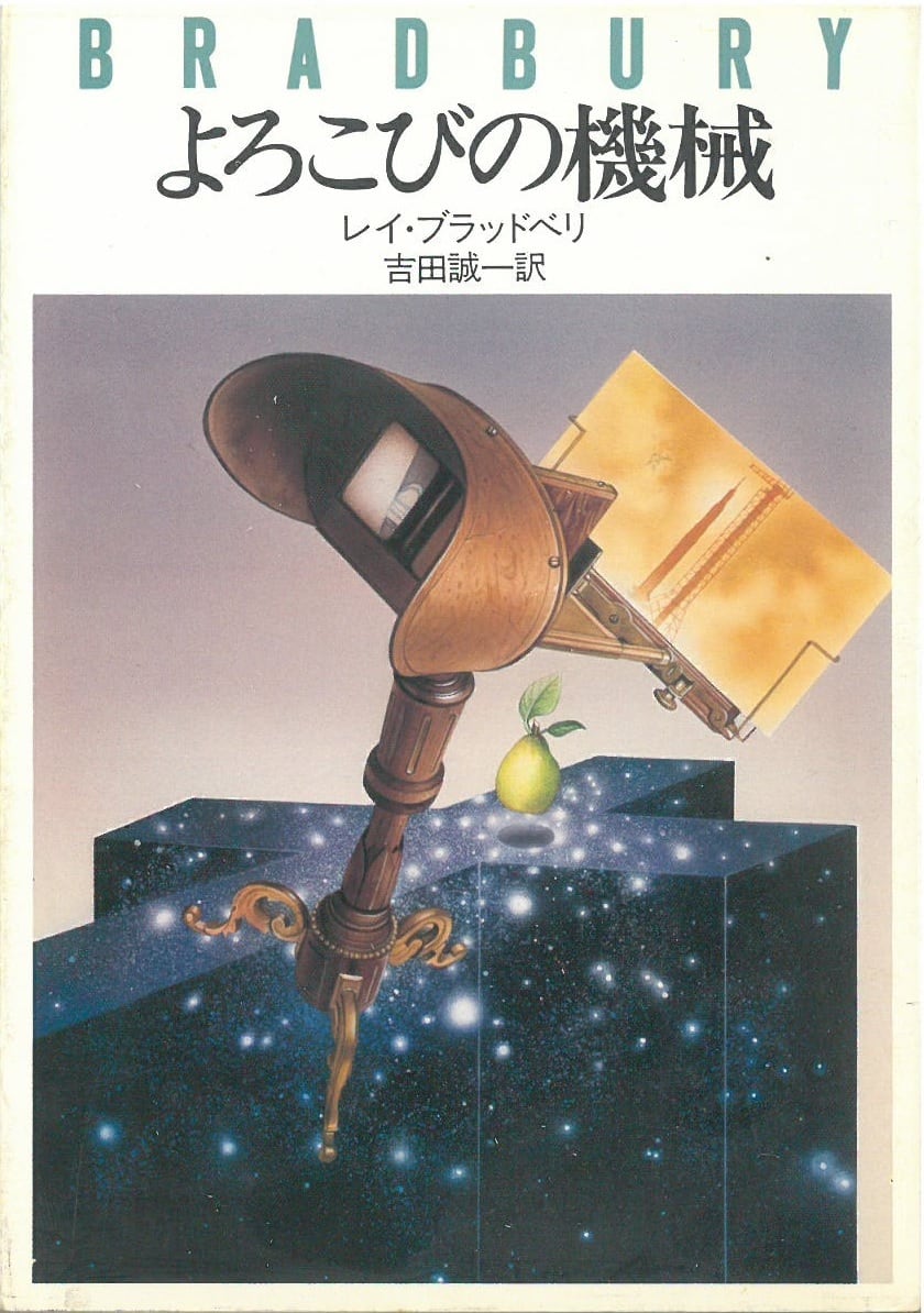 よろこびの機械 / レイ・ブラッドベリ (本) ハヤカワ文庫 | 弦曲堂
