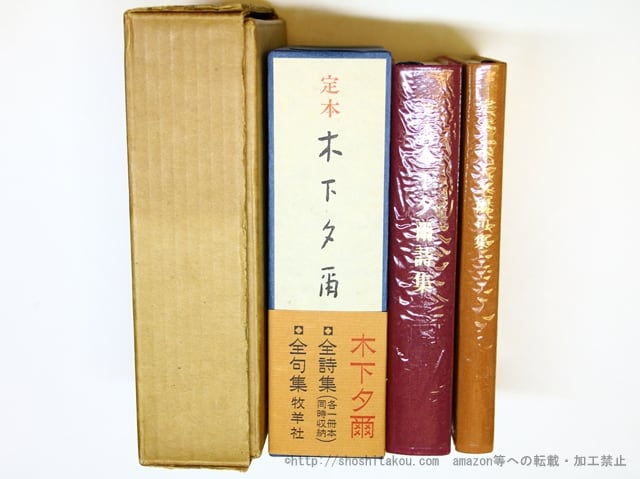 定本木下夕爾全集 詩集・句集二冊揃 / 木下夕爾 [35953][美] | 書肆田高