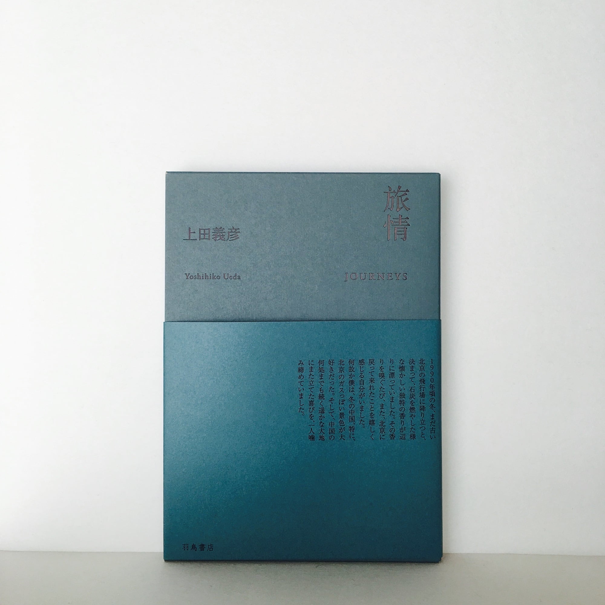 上田義彦『旅情』 | 羽鳥書店 Hatori Press