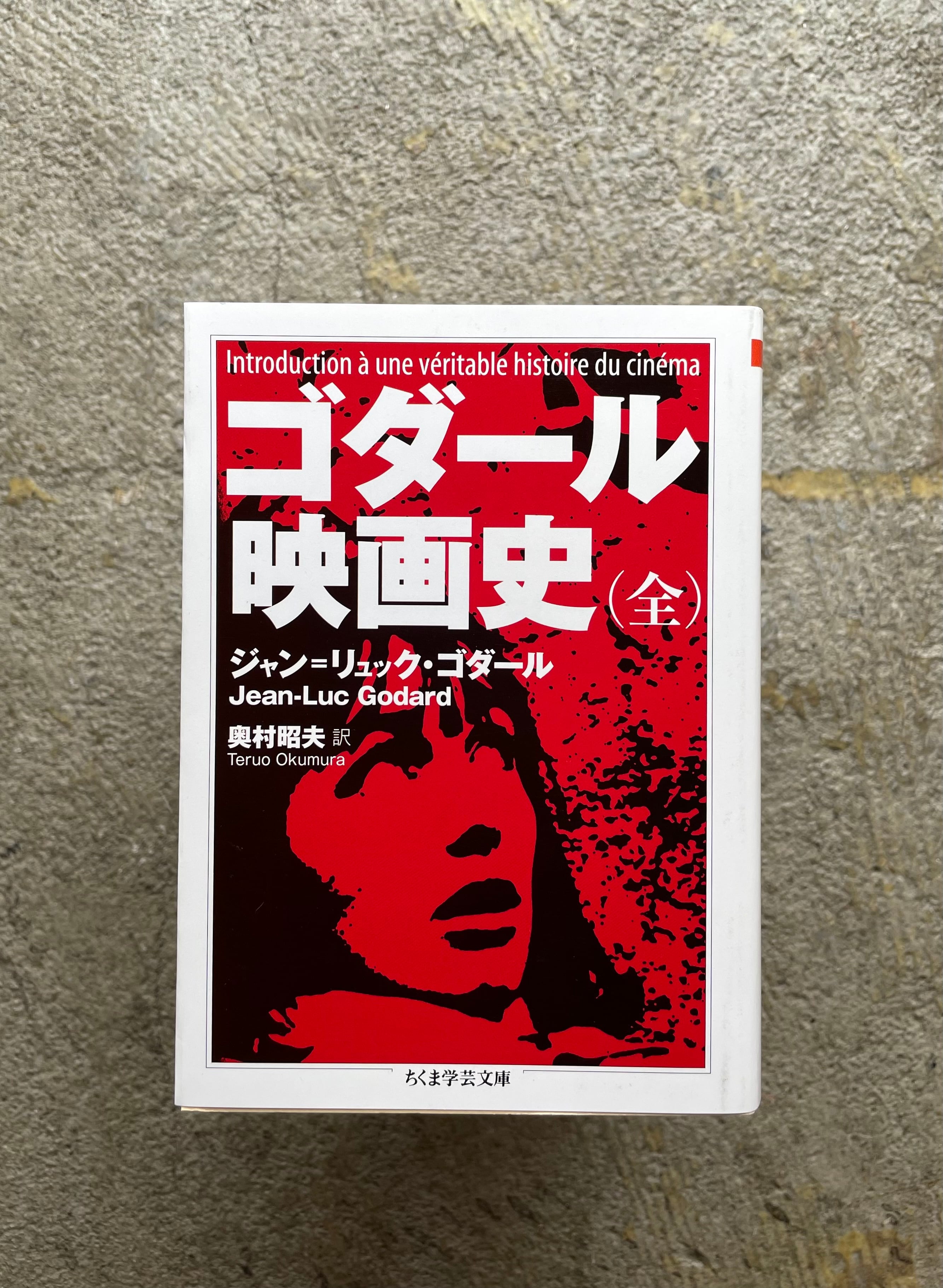 ゴダール 映画史(全) | STANDARD BOOKSTORE