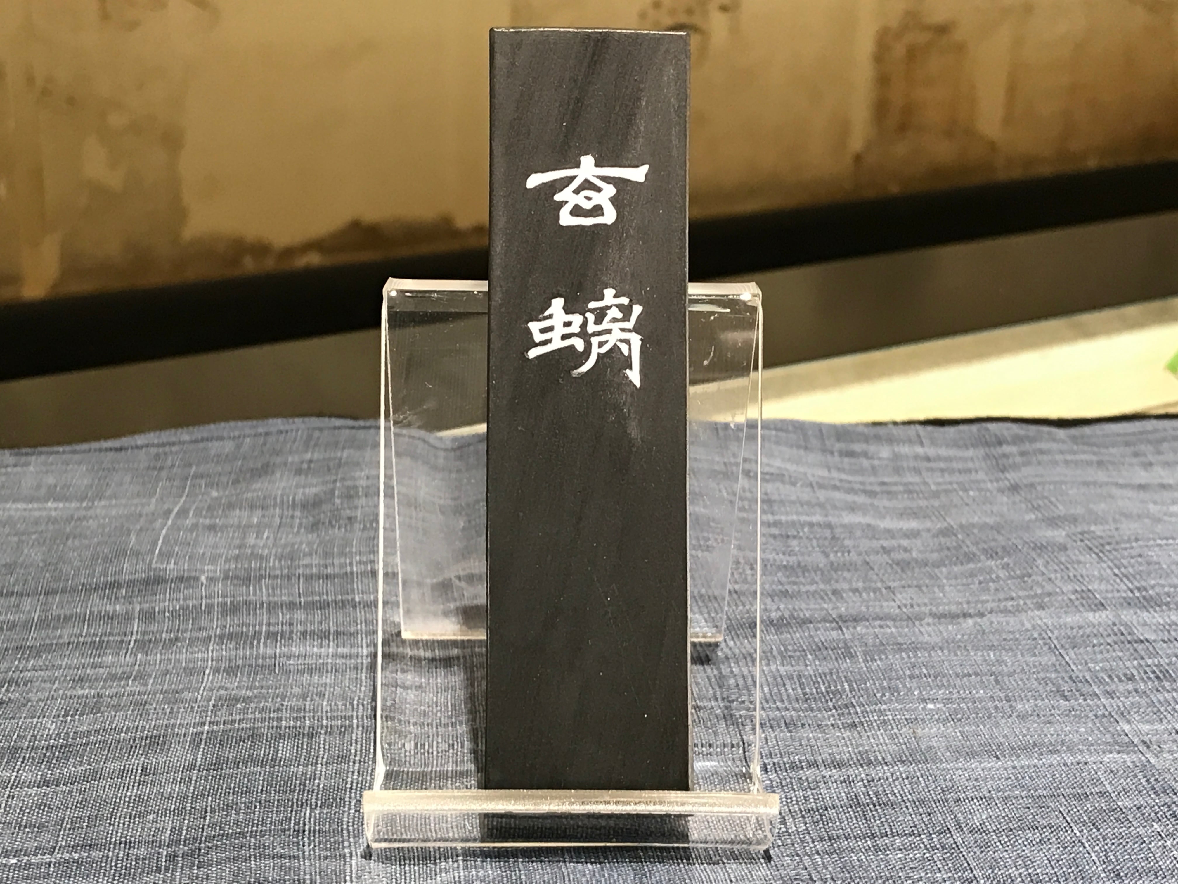 純胡麻油煙 玄螭 3.0丁形 | 古梅園製墨販売部