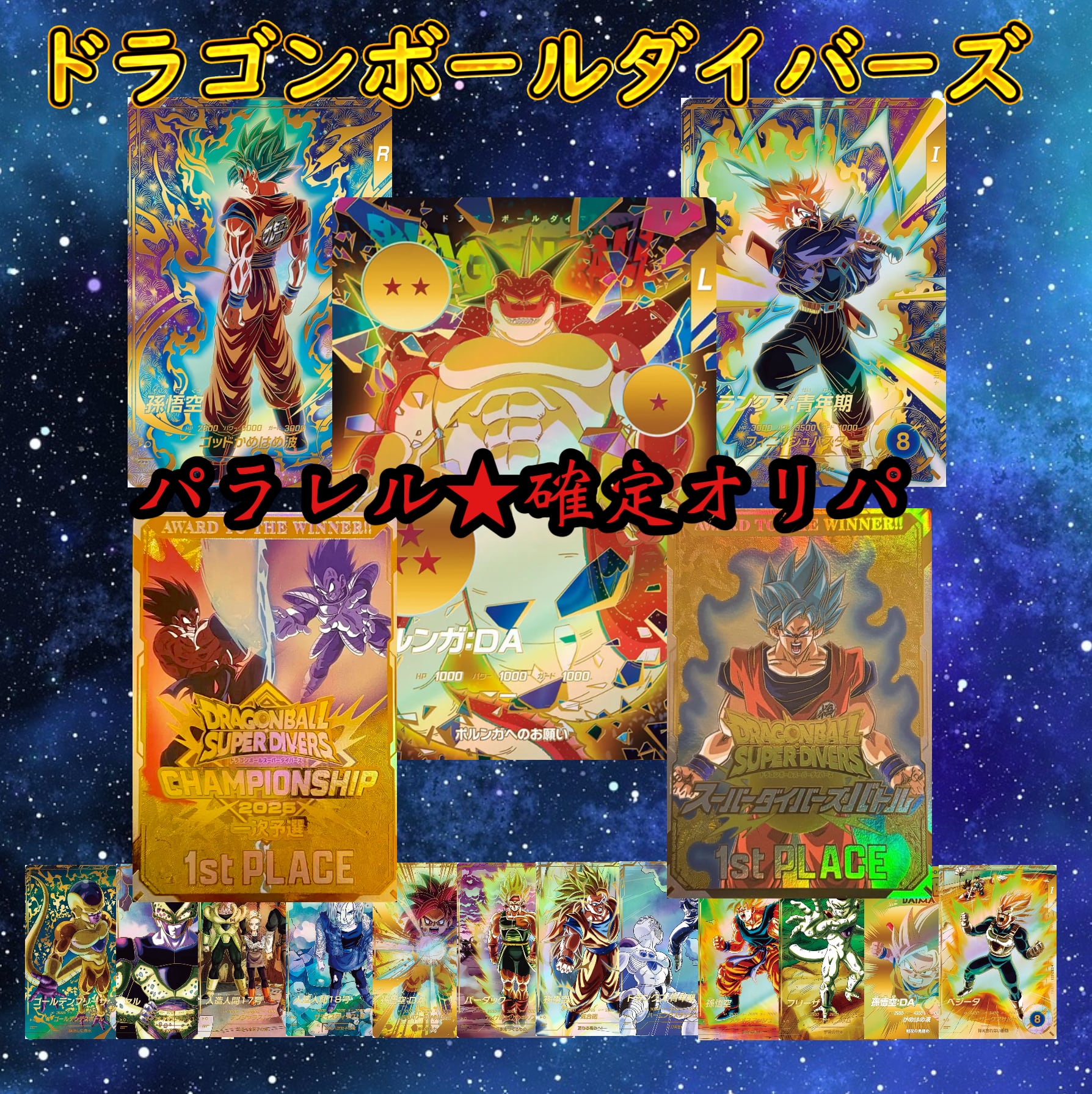 ドラゴンボールダイバーズ パラレル☆確定オリパ | 超優良オリパ販売店
