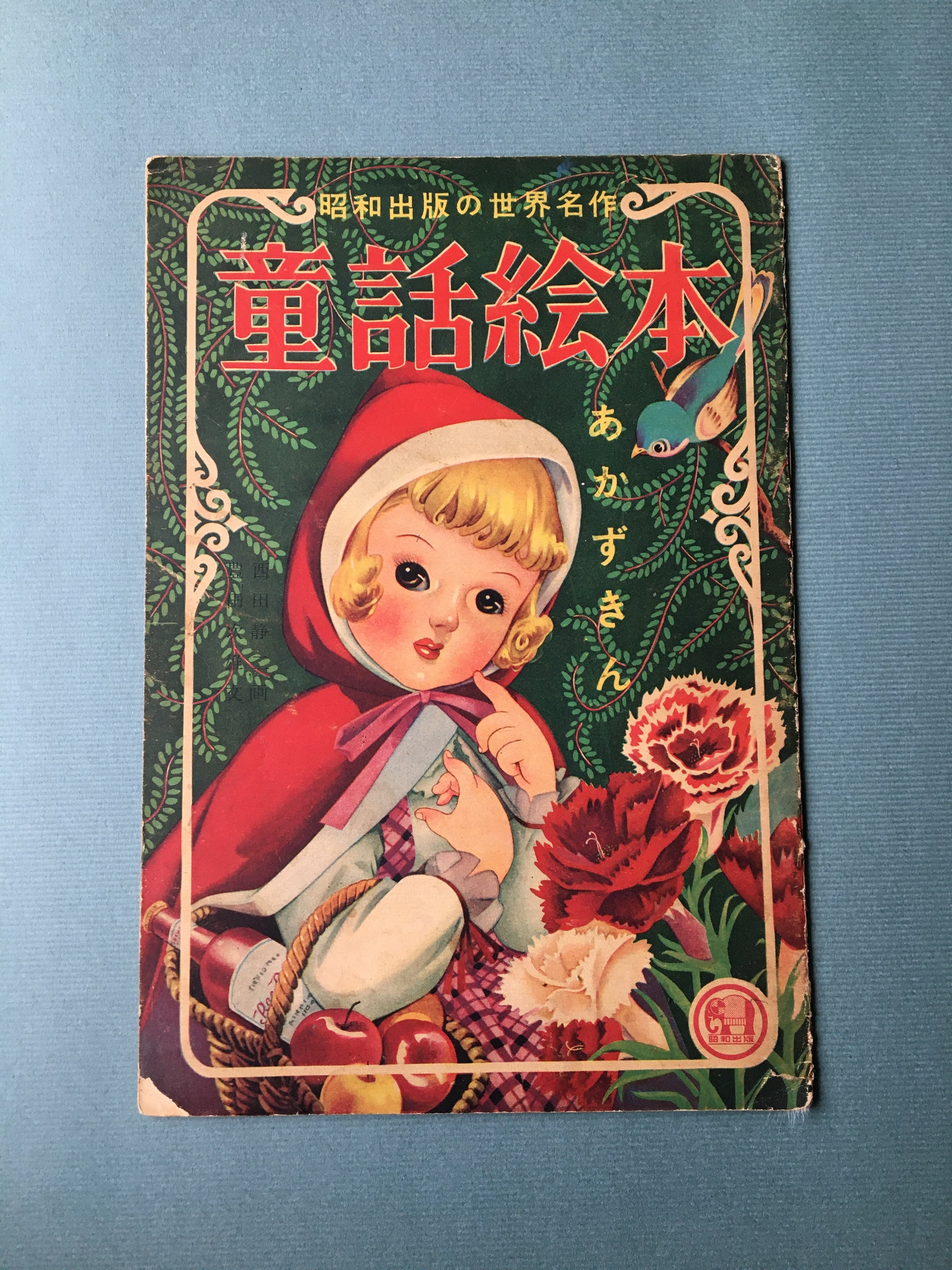 童話絵本あかずきん：昭和出版の世界名作（古書） | 髙橋麻帆書店