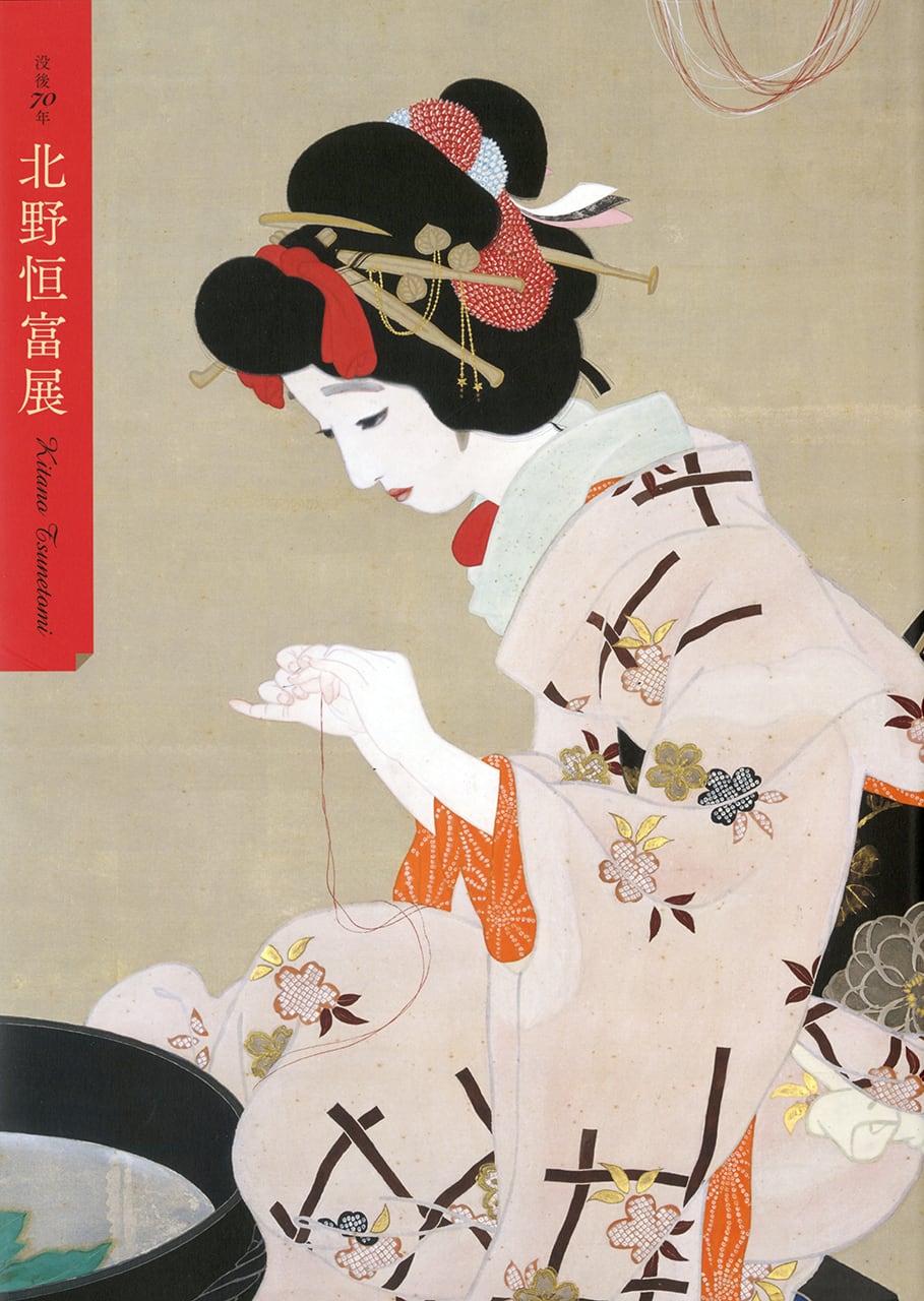図録｜没後70年 北野恒富展 | 千葉市美術館ミュージアムショップBATICA