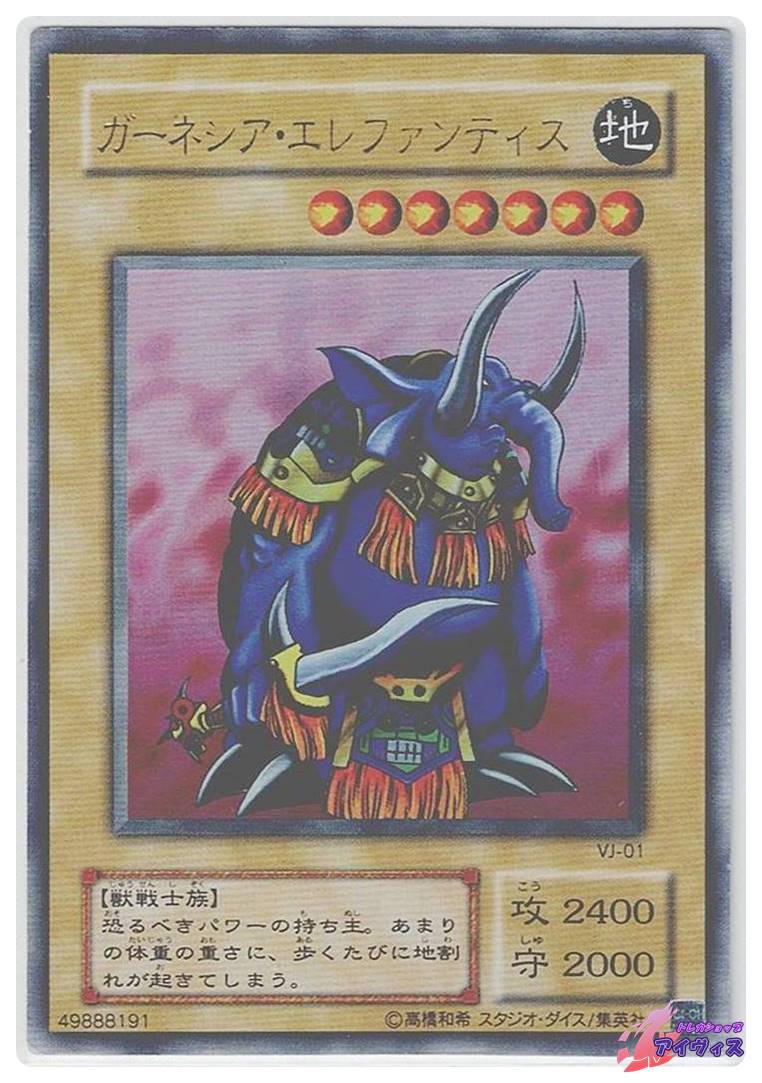 ガーネシア・エレファンティス [ウルトラ] [ランクC] [VJ-01] [遊戯王