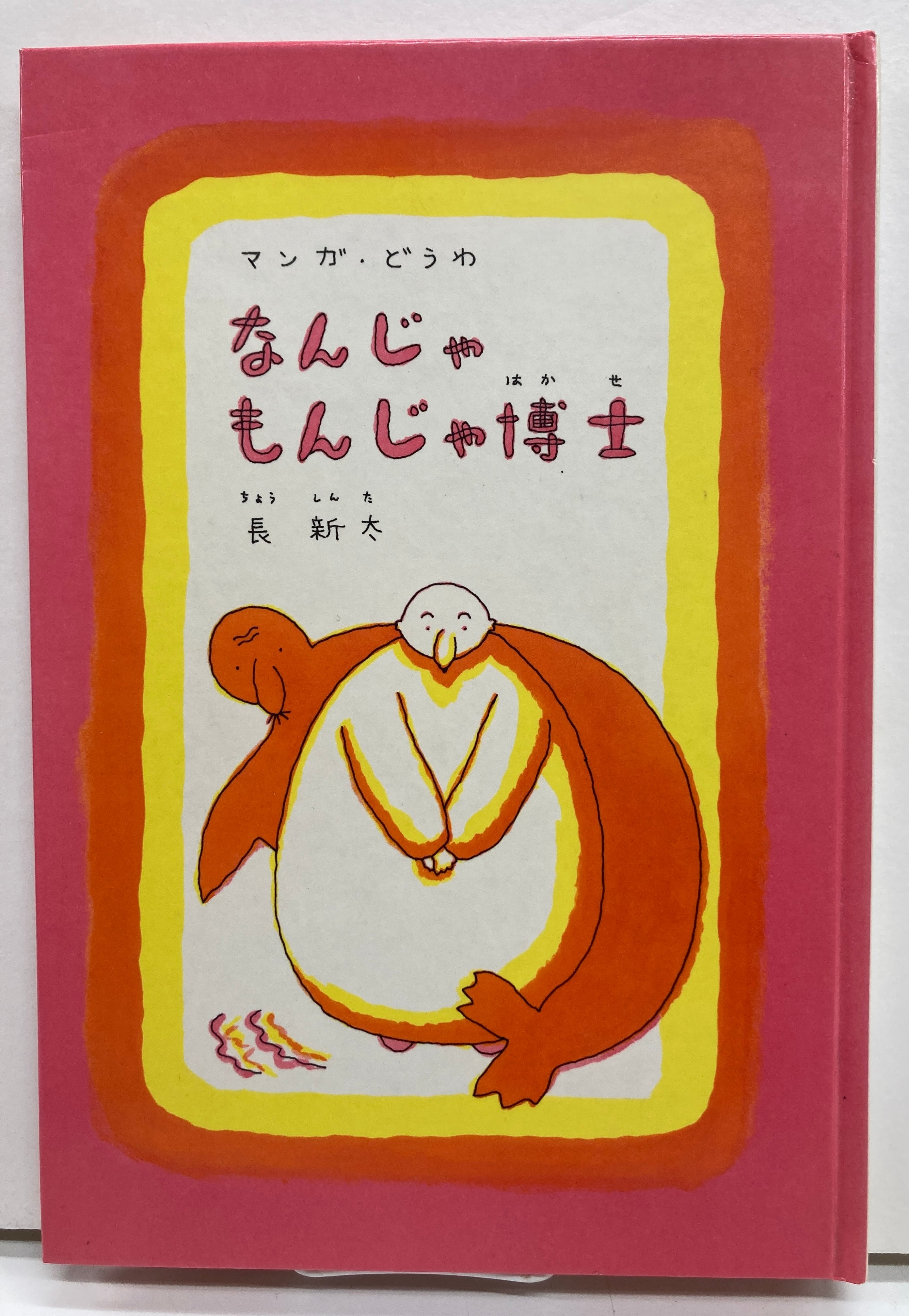 長新太 なんじゃもんじゃ博士 1979年 初版 福音館書店 | トムズボックス