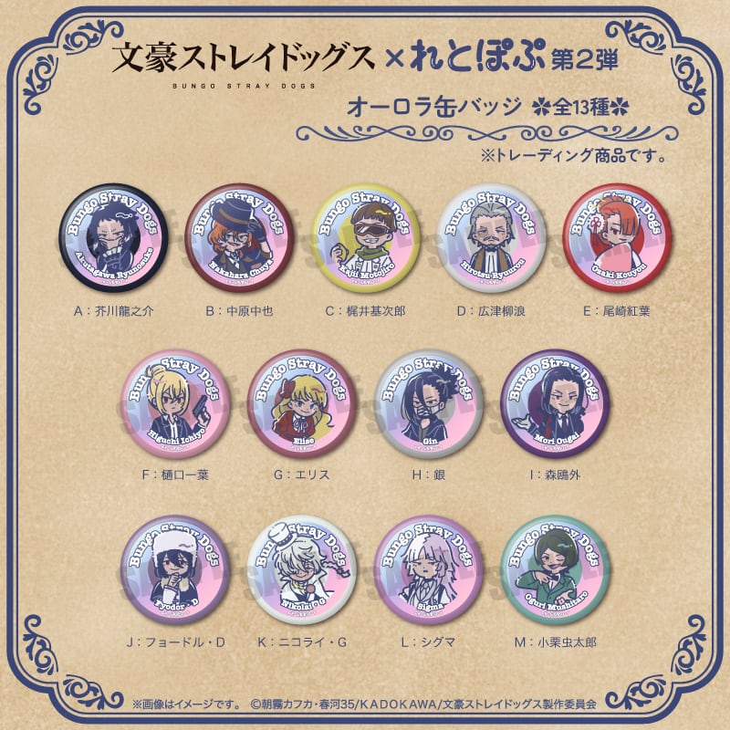 TVアニメ『文豪ストレイドッグス』 れとぽぷ 第2弾 オーロラ缶バッジ