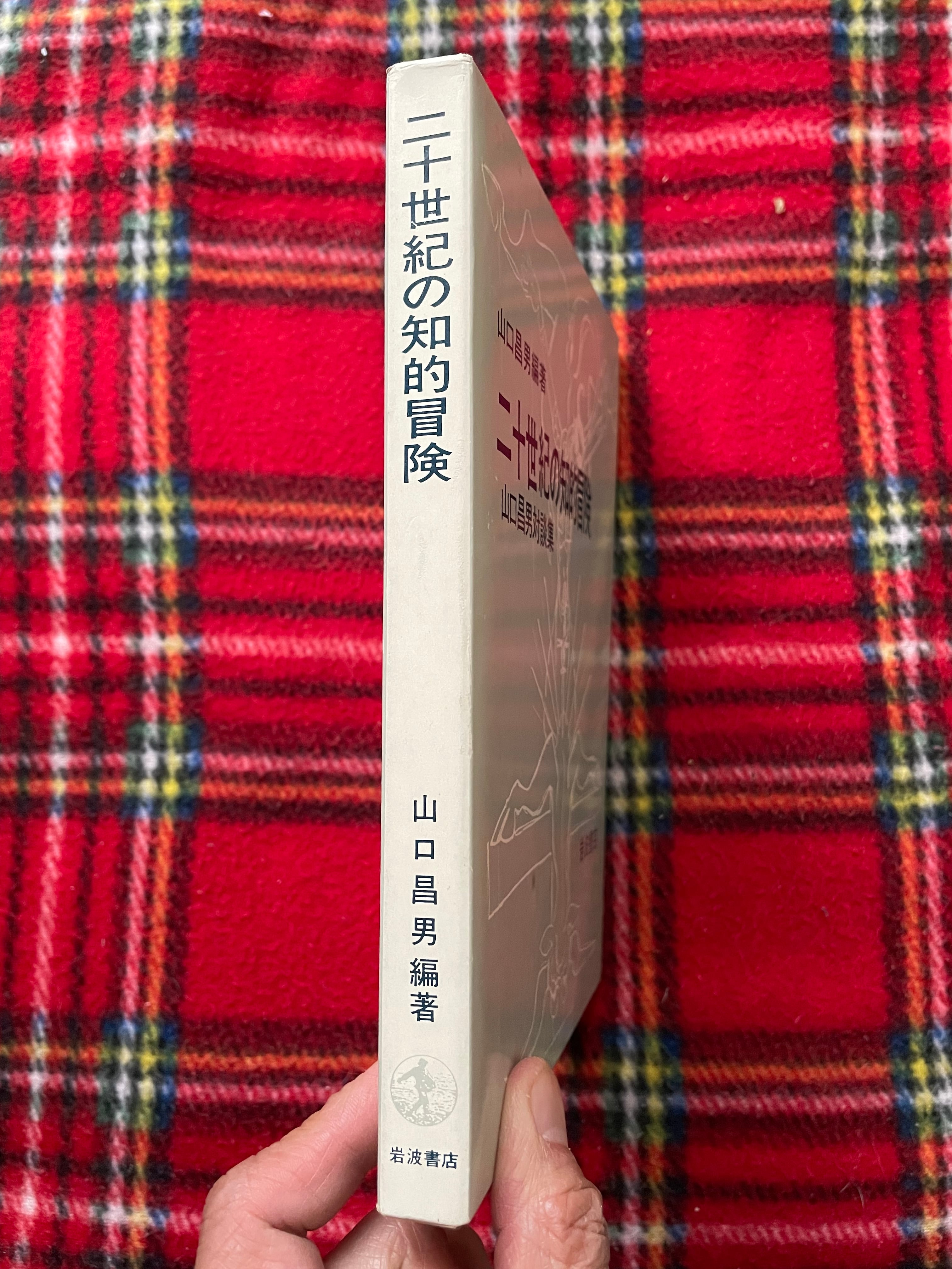 山口昌男編著「二十世紀の知的冒険 山口昌男対談集」初版 函入り 岩波