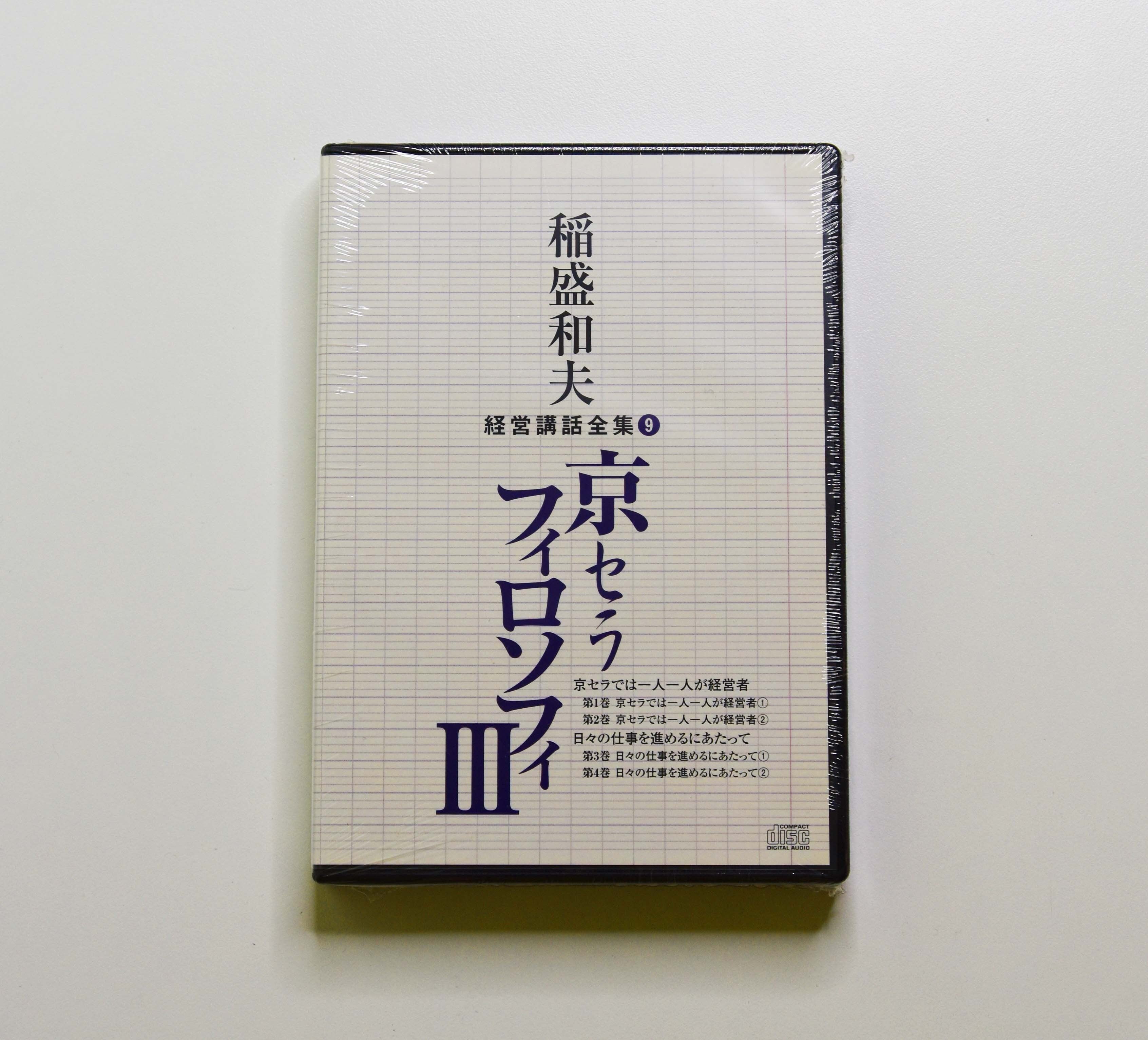 稲盛和夫経営講話全集 2 経営者の心得 ～トップはいかにあるべきか