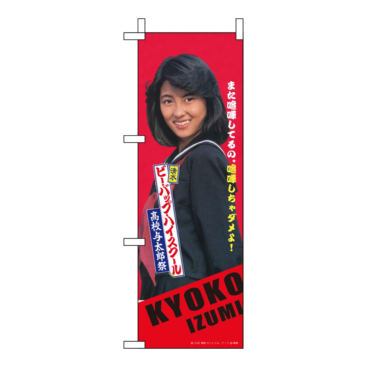 追加販売】：アクリルスタンド IZUMI KYOKO（中山美穂） 『清水 ビー