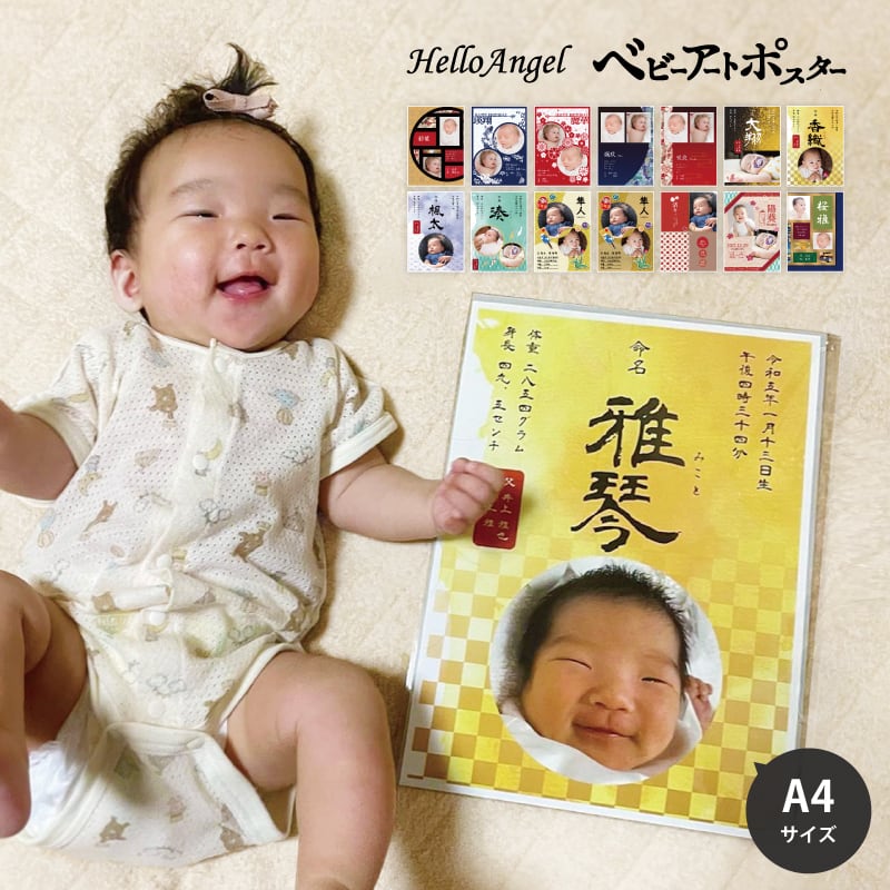 選べるデザイン14種類〉ハローエンジェル ベビーアートポスターB【A4