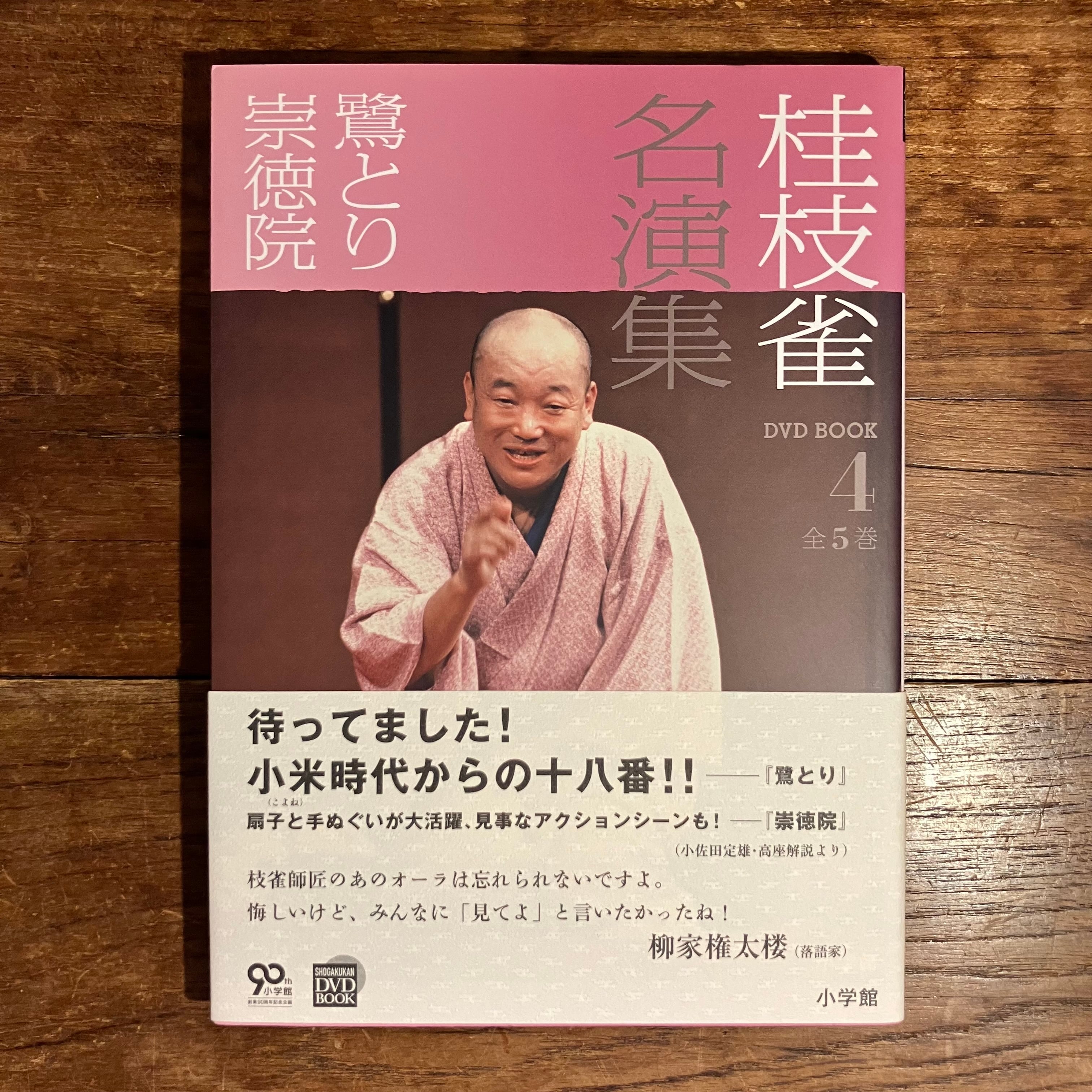DVD BOOK『桂枝雀名演集』全5巻 | ながいひる